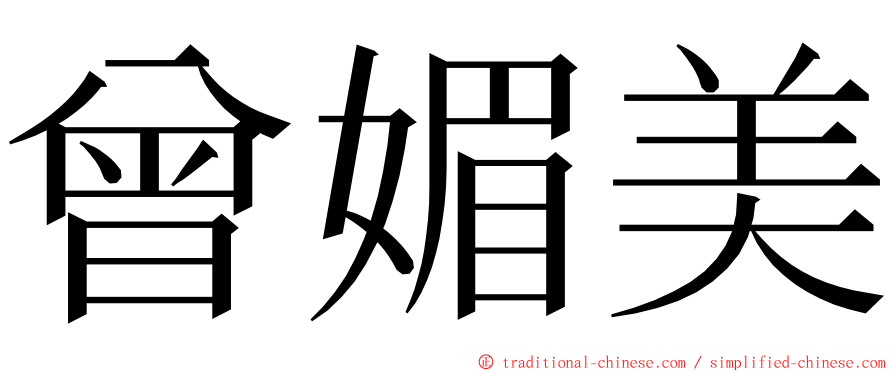 曾媚美 ming font