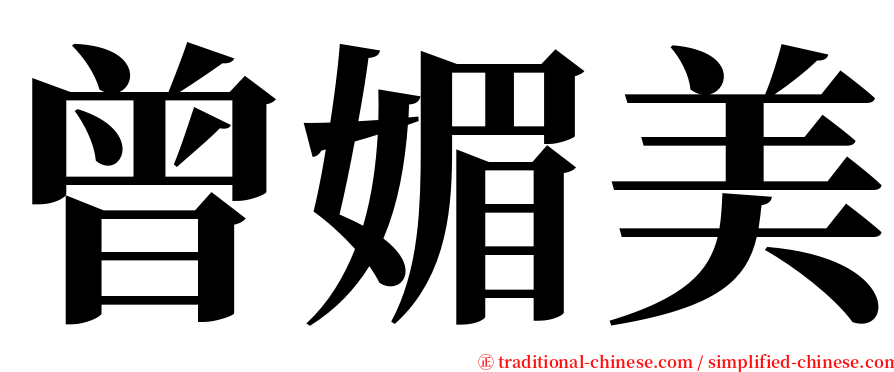 曾媚美 serif font