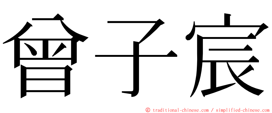 曾子宸 ming font