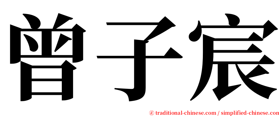 曾子宸 serif font