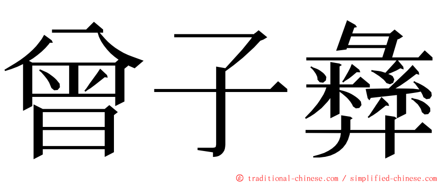 曾子彝 ming font