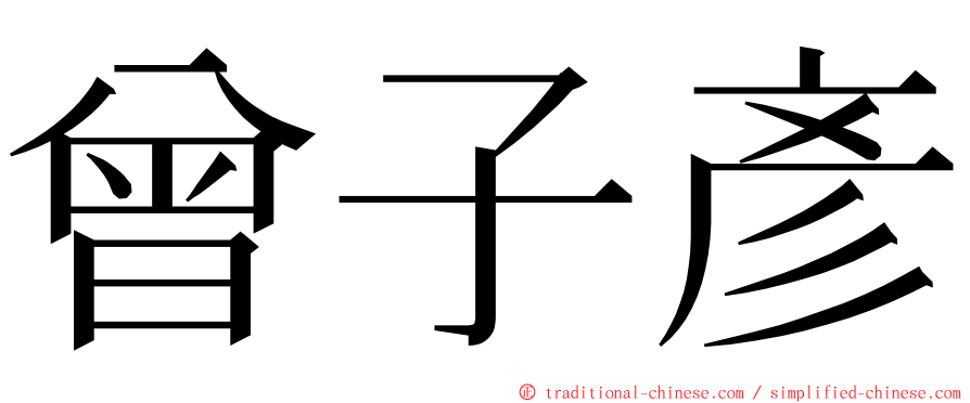 曾子彥 ming font