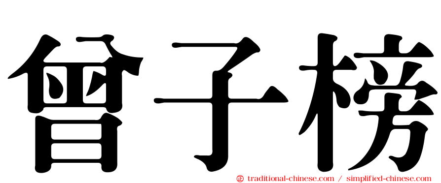 曾子榜
