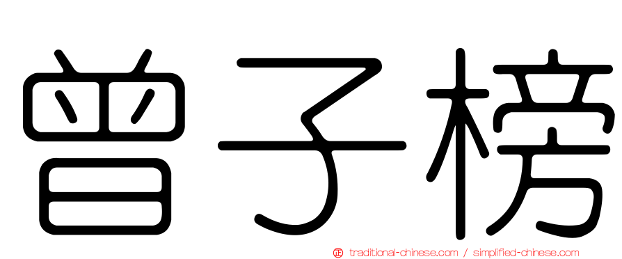 曾子榜