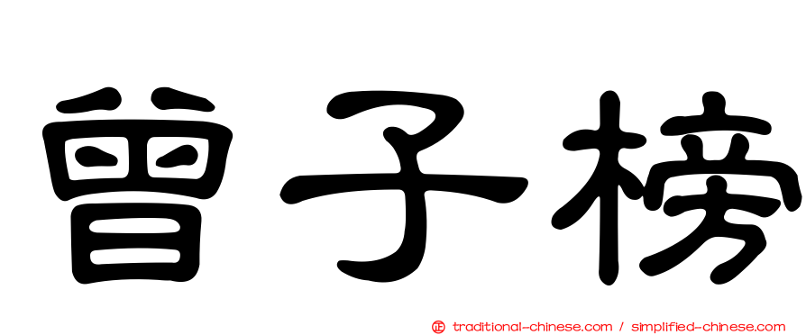 曾子榜