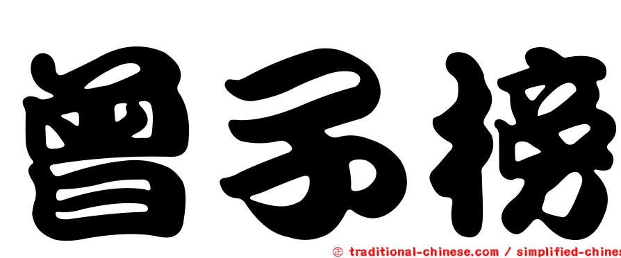 曾子榜