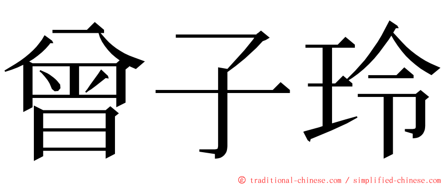 曾子玲 ming font