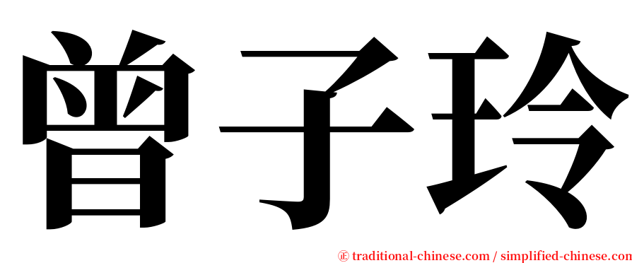 曾子玲 serif font