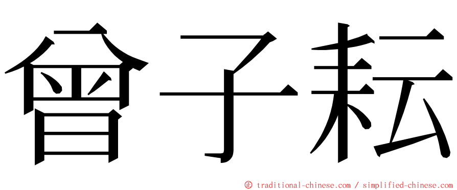 曾子耘 ming font