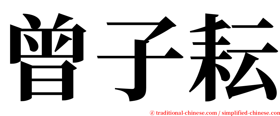 曾子耘 serif font