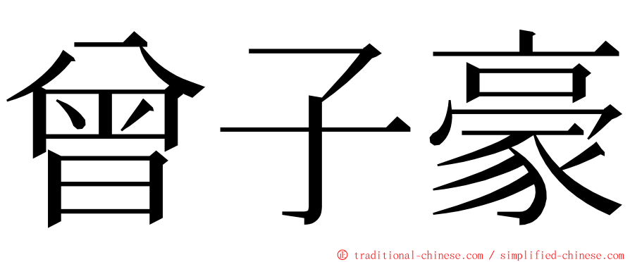 曾子豪 ming font