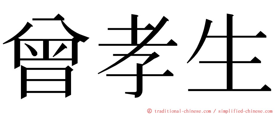 曾孝生 ming font