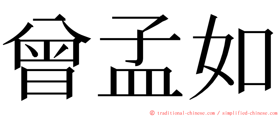 曾孟如 ming font