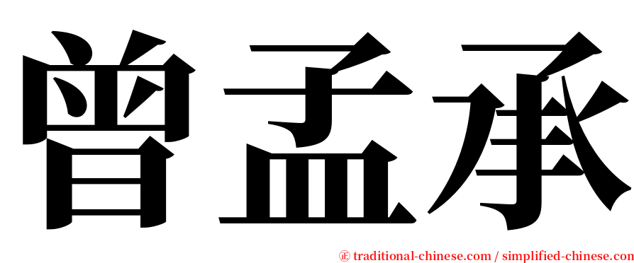 曾孟承 serif font