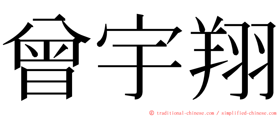 曾宇翔 ming font