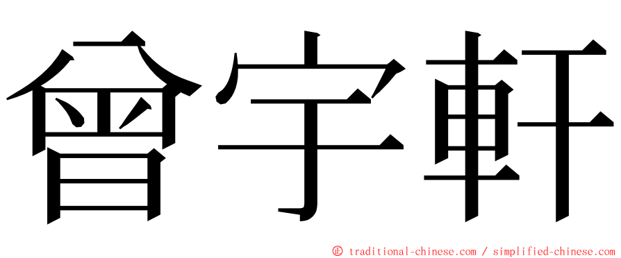 曾宇軒 ming font