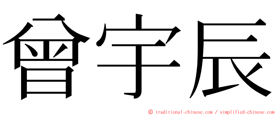 曾宇辰 ming font