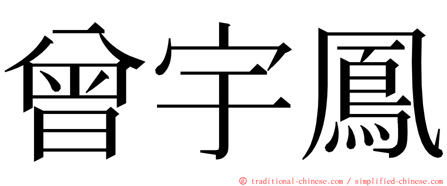 曾宇鳳 ming font