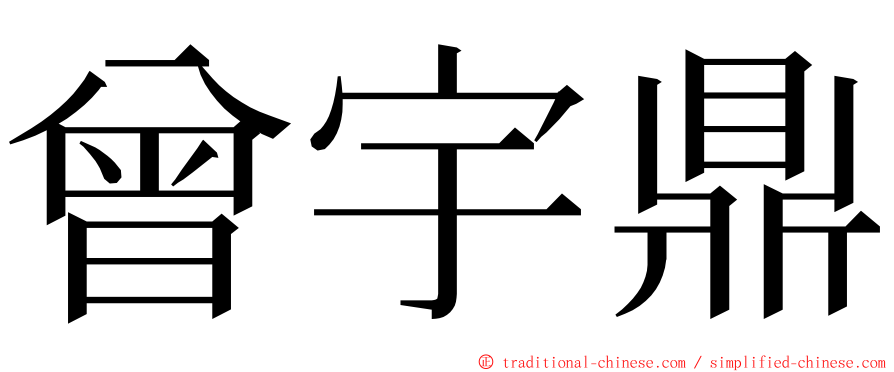 曾宇鼎 ming font