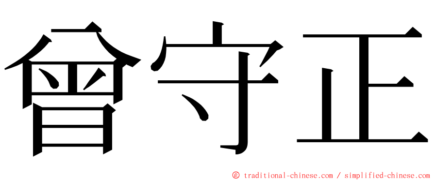 曾守正 ming font