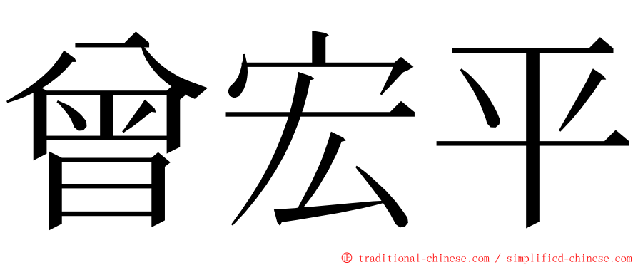 曾宏平 ming font