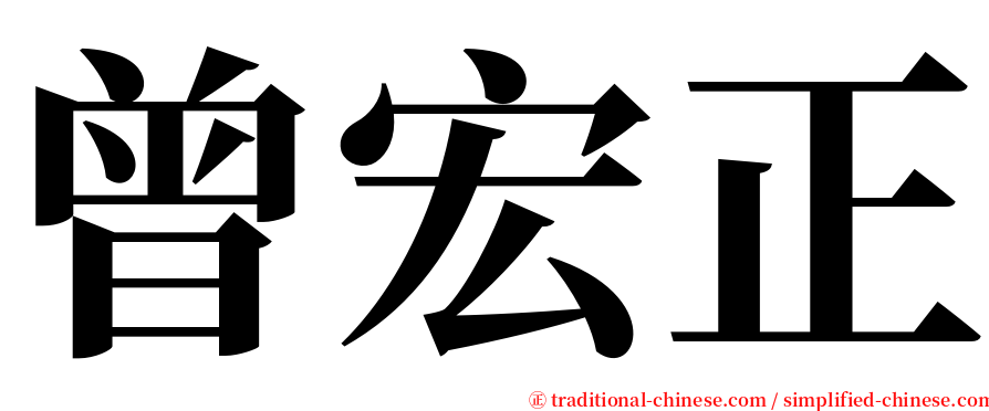 曾宏正 serif font