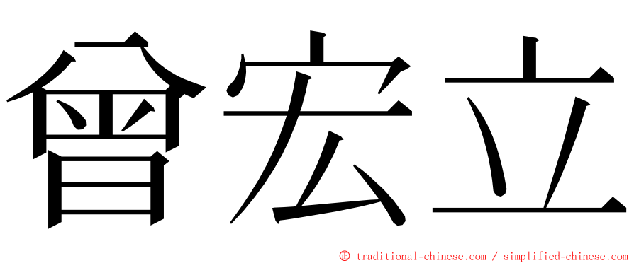 曾宏立 ming font