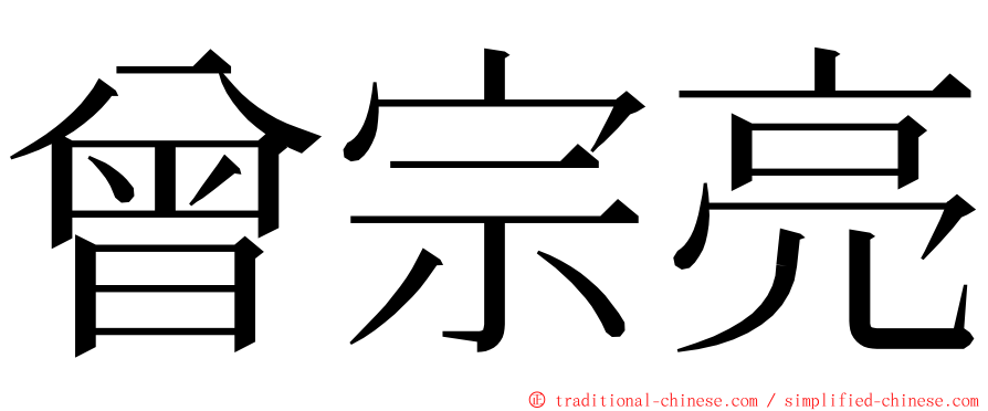 曾宗亮 ming font