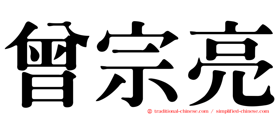 曾宗亮