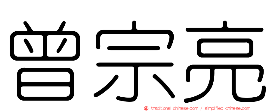 曾宗亮