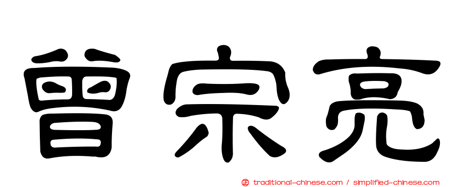 曾宗亮