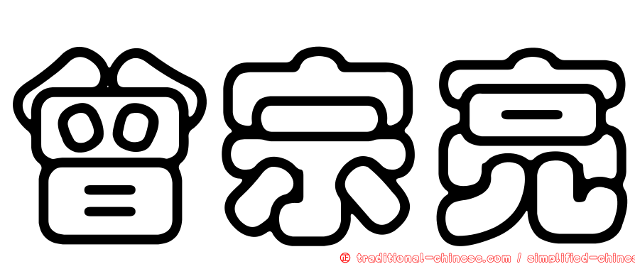 曾宗亮