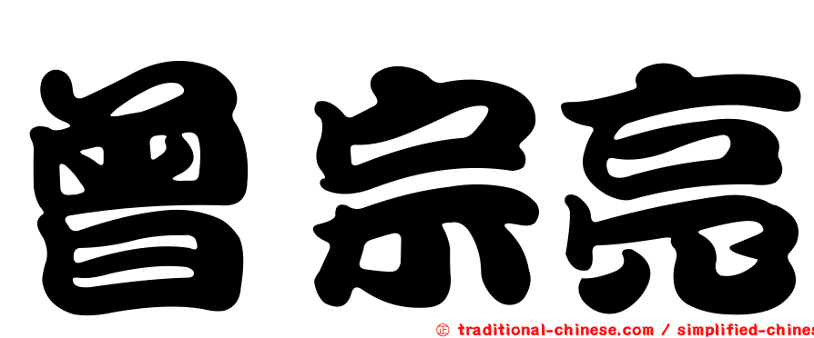 曾宗亮