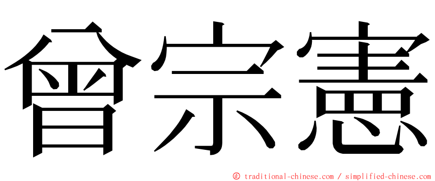 曾宗憲 ming font