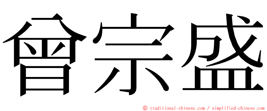 曾宗盛 ming font