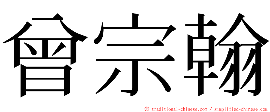 曾宗翰 ming font