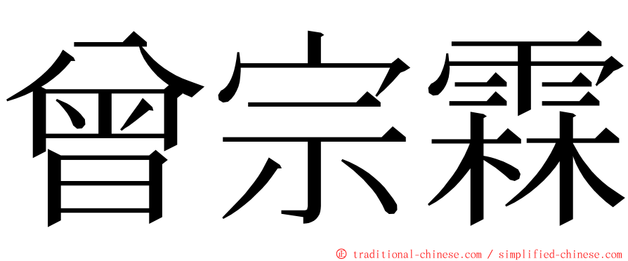 曾宗霖 ming font