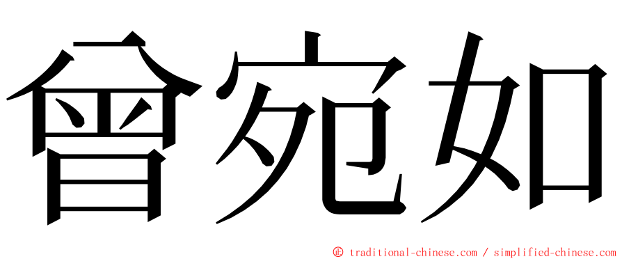 曾宛如 ming font