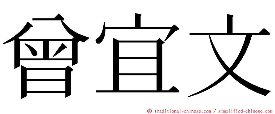 曾宜文 ming font