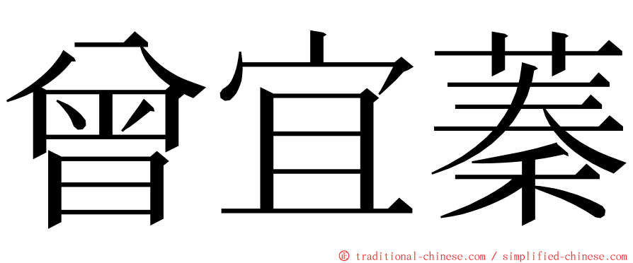 曾宜蓁 ming font