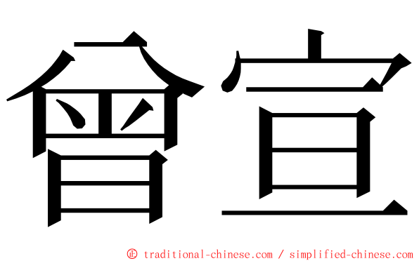 曾宣 ming font