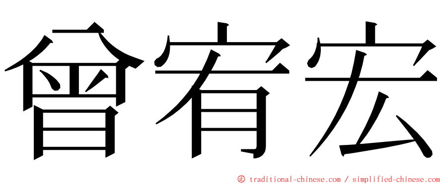 曾宥宏 ming font