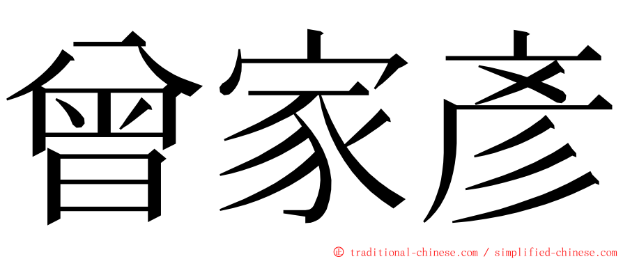 曾家彥 ming font