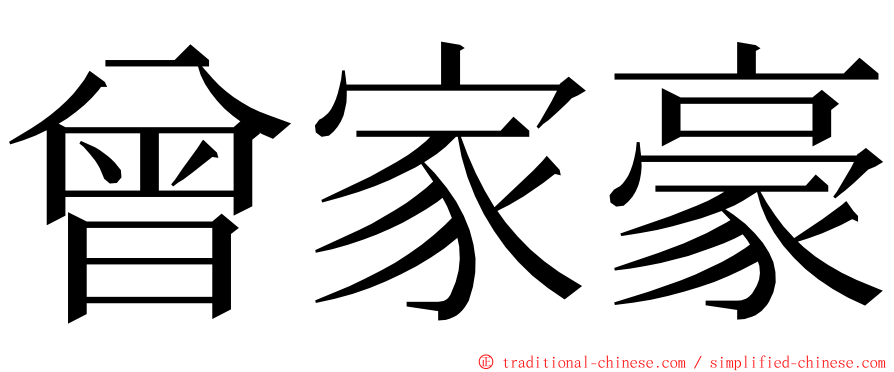 曾家豪 ming font