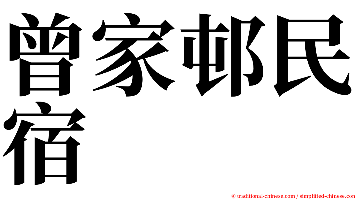 曾家邨民宿 serif font