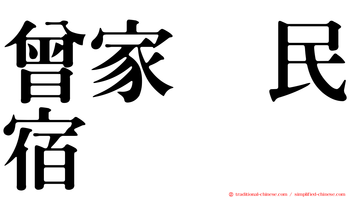 曾家邨民宿