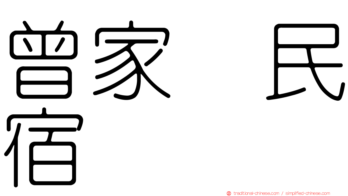 曾家邨民宿