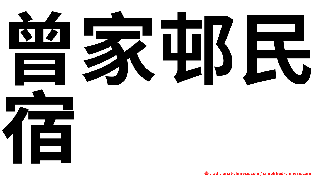 曾家邨民宿