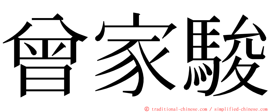 曾家駿 ming font