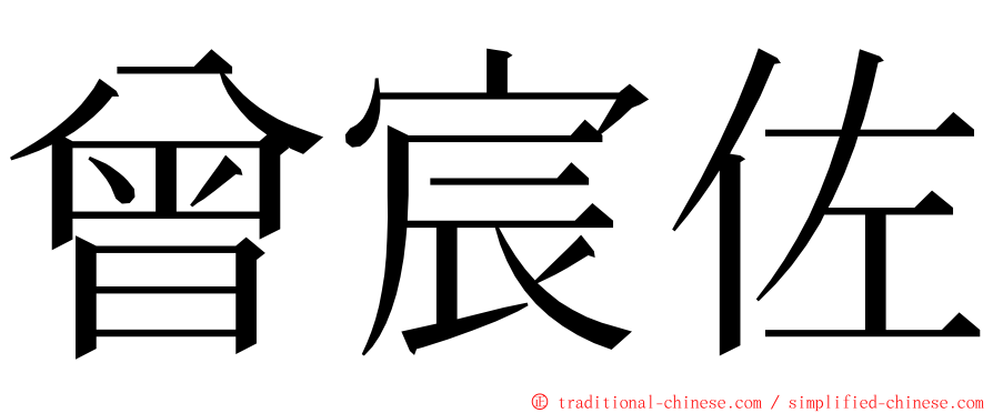 曾宸佐 ming font